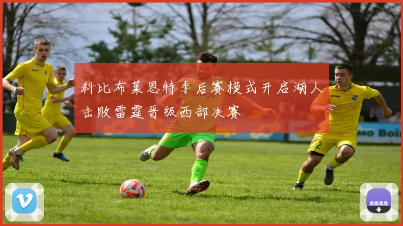 科比布莱恩特季后赛模式开启湖人击败雷霆晋级西部决赛