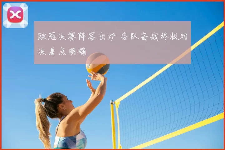 欧冠决赛阵容出炉 各队备战终极对决看点明确