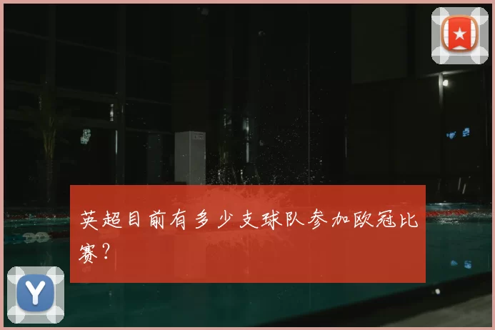 英超目前有多少支球队参加欧冠比赛？
