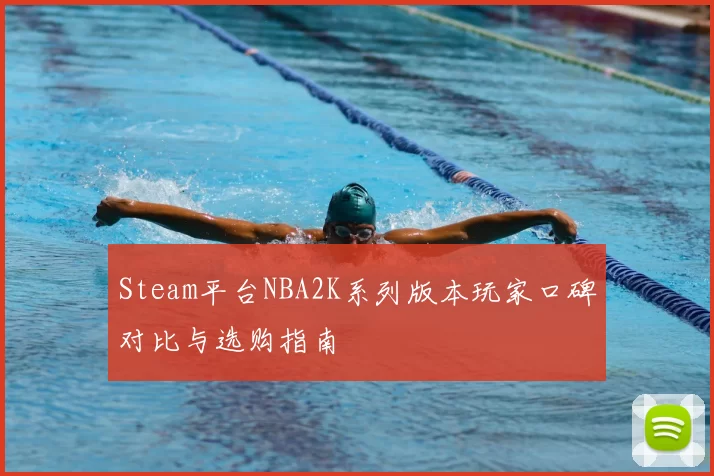 Steam平台NBA2K系列版本玩家口碑对比与选购指南