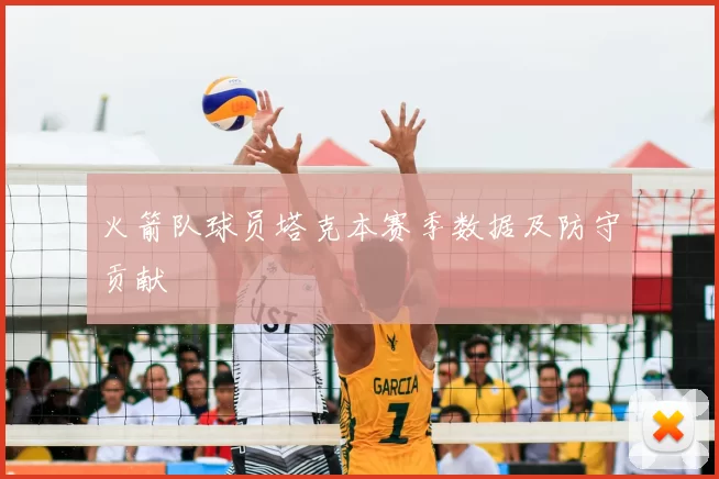 火箭队球员塔克本赛季数据及防守贡献