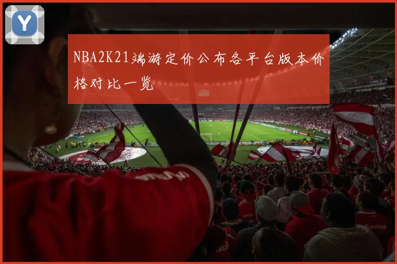 NBA2K21端游定价公布各平台版本价格对比一览