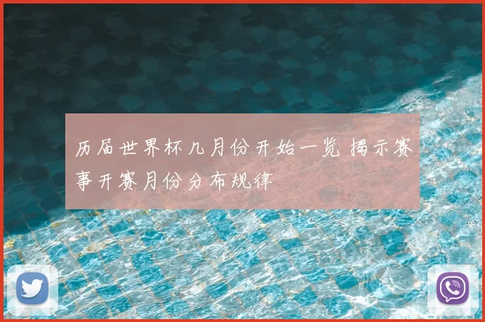 历届世界杯几月份开始一览 揭示赛事开赛月份分布规律
