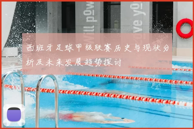西班牙足球甲级联赛历史与现状分析及未来发展趋势探讨