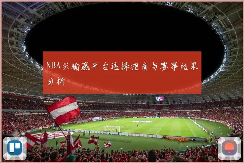 NBA买输赢平台选择指南与赛事结果分析
