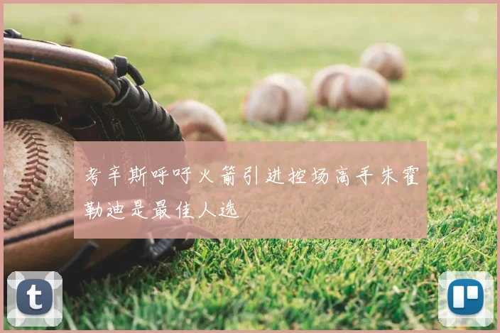 考辛斯呼吁火箭引进控场高手朱霍勒迪是最佳人选