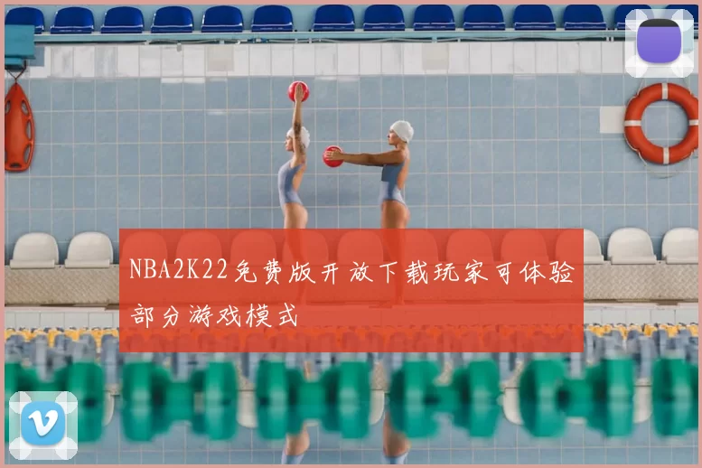 NBA2K22免费版开放下载玩家可体验部分游戏模式