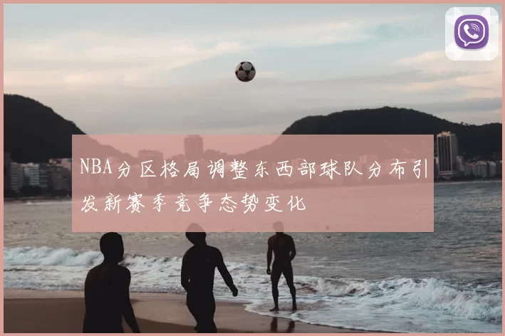 NBA分区格局调整东西部球队分布引发新赛季竞争态势变化