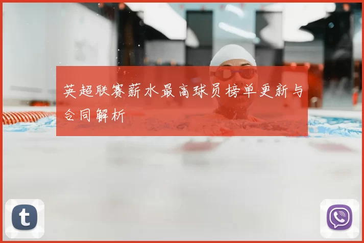 英超联赛薪水最高球员榜单更新与合同解析