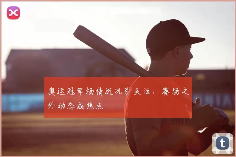 奥运冠军杨倩近况引关注，赛场之外动态成焦点