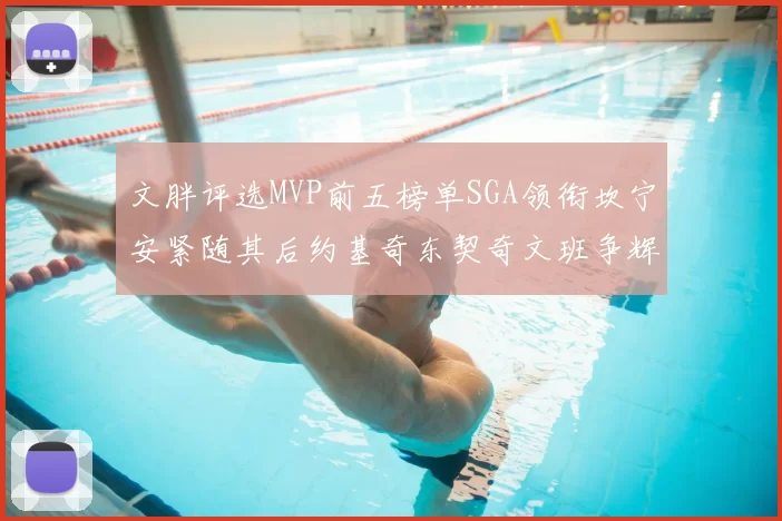 文胖评选MVP前五榜单SGA领衔坎宁安紧随其后约基奇东契奇文班争辉