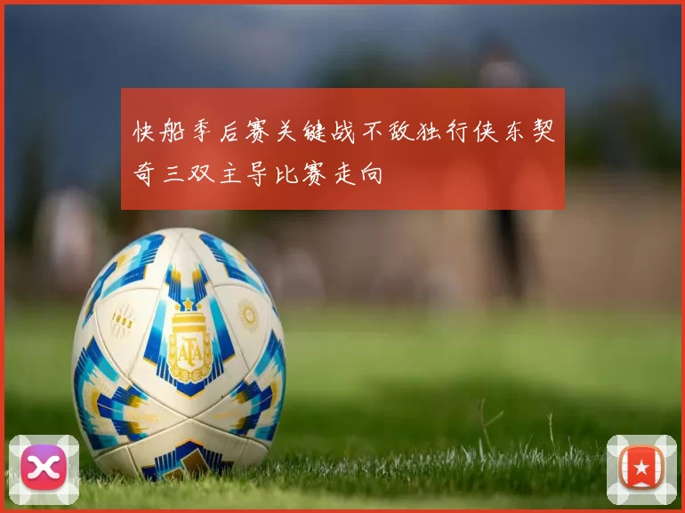 快船季后赛关键战不敌独行侠东契奇三双主导比赛走向