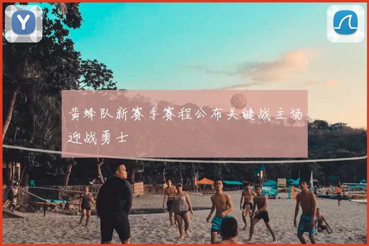 黄蜂队新赛季赛程公布关键战主场迎战勇士