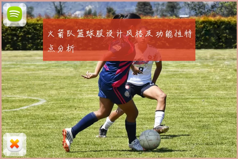 火箭队篮球服设计风格及功能性特点分析
