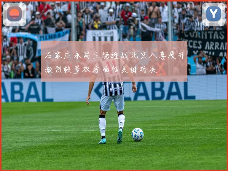 石家庄永昌主场迎战北京八喜展开激烈较量双方面临关键对决