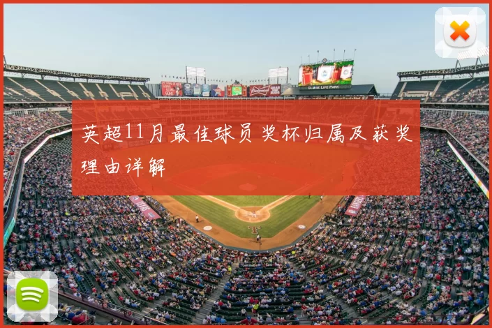 英超11月最佳球员奖杯归属及获奖理由详解