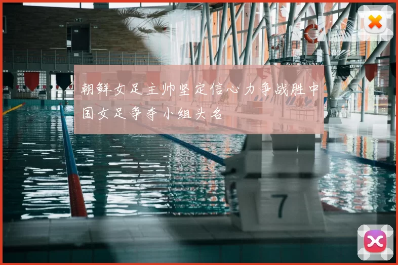 朝鲜女足主帅坚定信心力争战胜中国女足争夺小组头名
