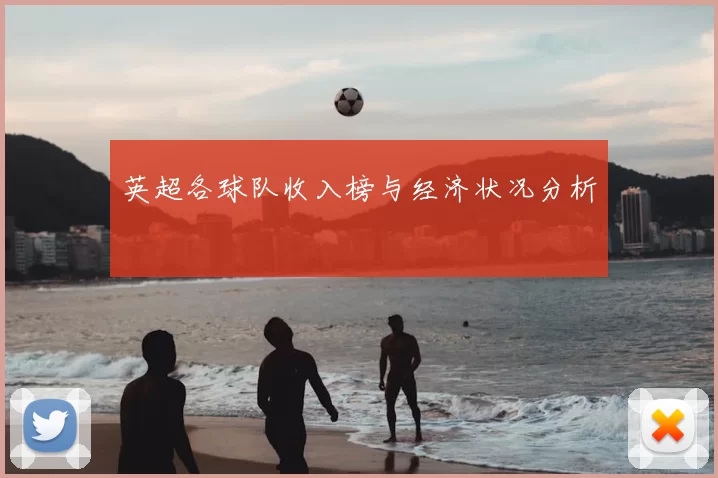 英超各球队收入榜与经济状况分析