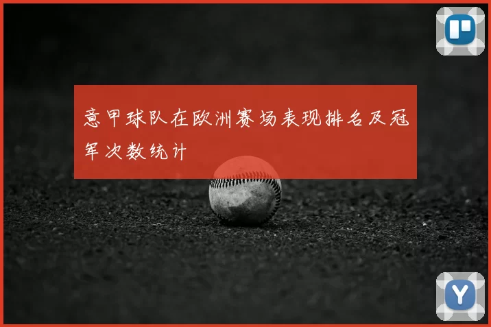 意甲球队在欧洲赛场表现排名及冠军次数统计