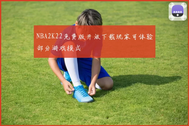 NBA2K22免费版开放下载玩家可体验部分游戏模式