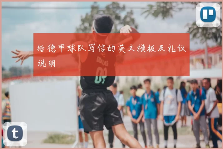 给德甲球队写信的英文模板及礼仪说明