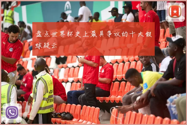 盘点世界杯史上最具争议的十大假球疑云