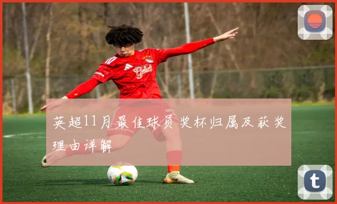 英超11月最佳球员奖杯归属及获奖理由详解