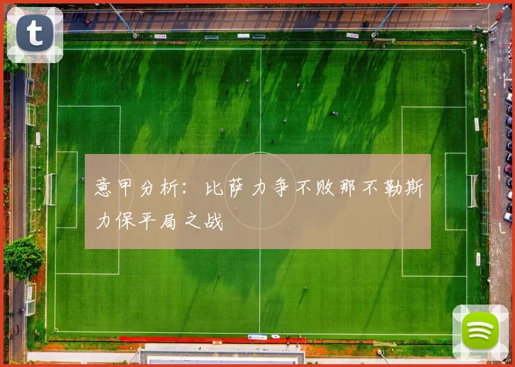 意甲分析：比萨力争不败那不勒斯力保平局之战