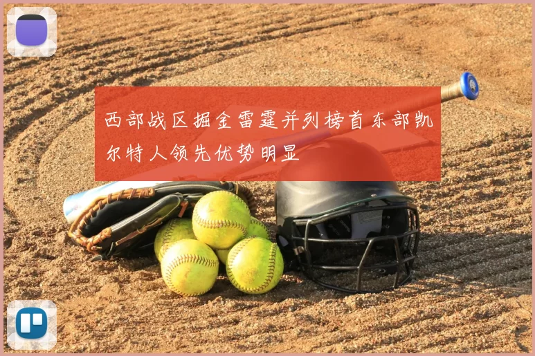 西部战区掘金雷霆并列榜首东部凯尔特人领先优势明显