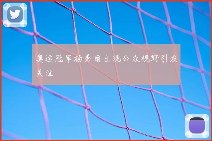 奥运冠军杨秀丽出现公众视野引发关注