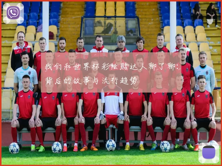我们和世界杯彩绘贴达人聊了聊:背后的故事与流行趋势