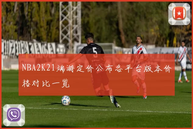 NBA2K21端游定价公布各平台版本价格对比一览