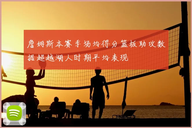 詹姆斯本赛季场均得分篮板助攻数据超越湖人时期平均表现