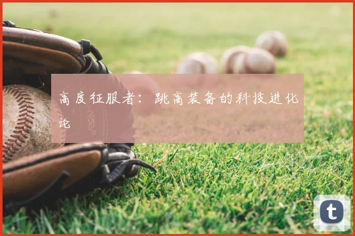 高度征服者：跳高装备的科技进化论