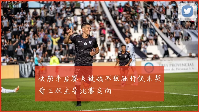 快船季后赛关键战不敌独行侠东契奇三双主导比赛走向