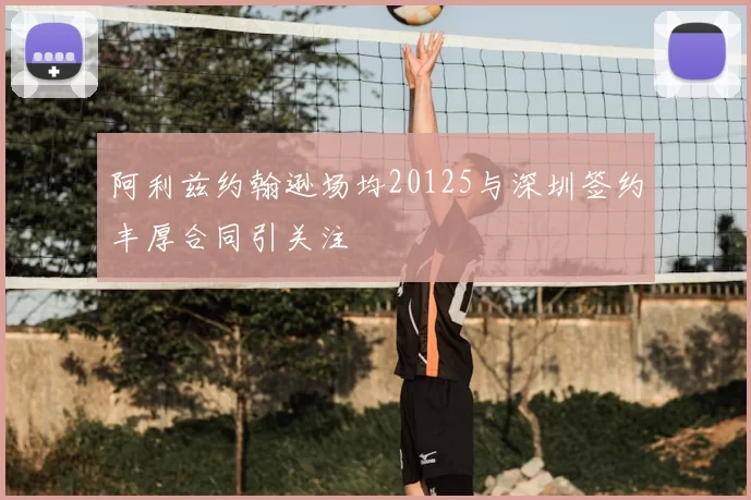 阿利兹约翰逊场均20125与深圳签约丰厚合同引关注