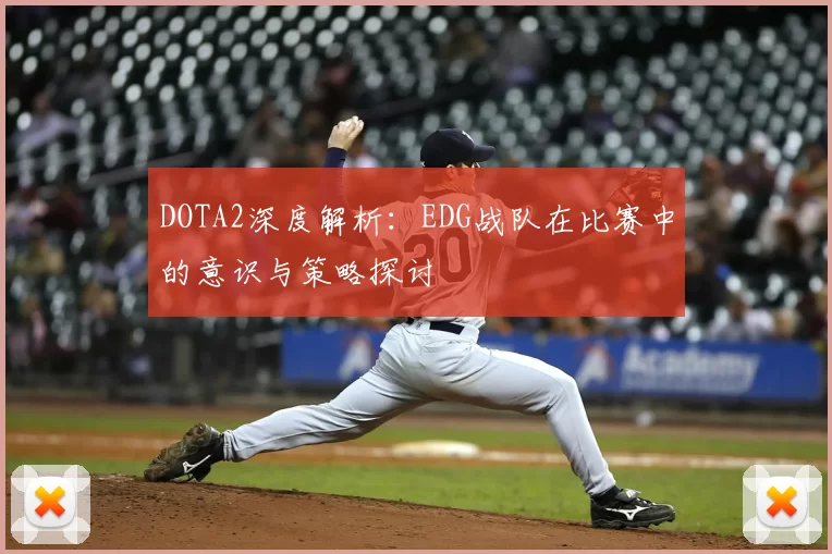 DOTA2深度解析:EDG战队在比赛中的意识与策略探讨