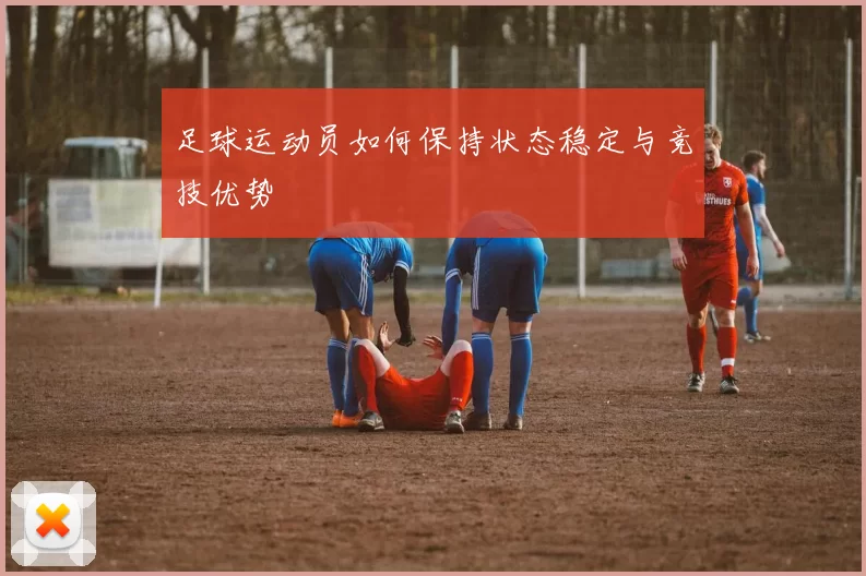 足球运动员如何保持状态稳定与竞技优势