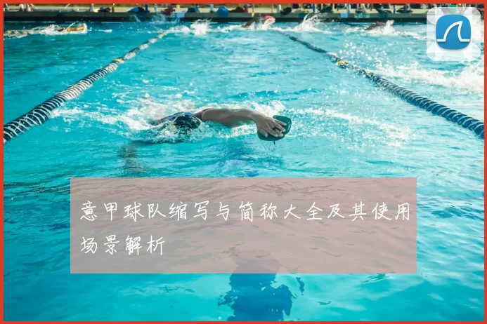意甲球队缩写与简称大全及其使用场景解析