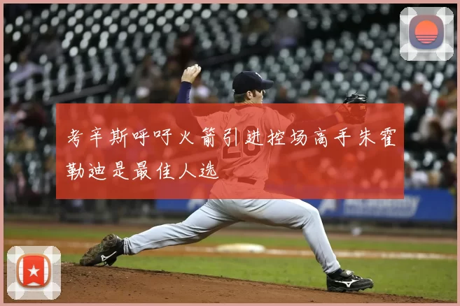 考辛斯呼吁火箭引进控场高手朱霍勒迪是最佳人选